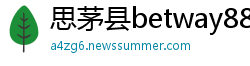 思茅县betway88必威官网